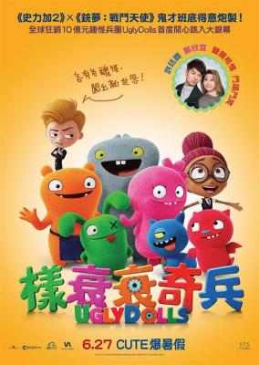 丑娃娃/样衰衰奇兵 UGLYDOLLS (2019) 