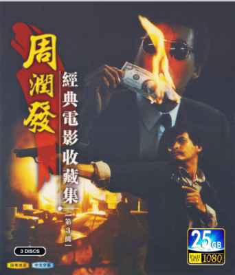 周润发经典电影收藏集（第3缉） 3碟 