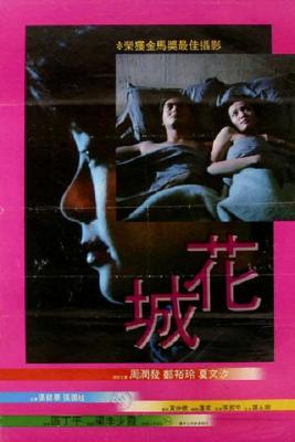 花城 1983 周润发，郑裕玲两大华语巨星早年主演经典爱情感人影片 