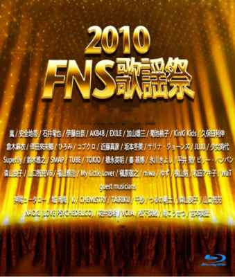 2010 FNS 歌谣祭  
