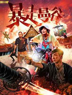 暴走曼谷 LOVE REVOLUTION (2018) 港产片 李灿森 