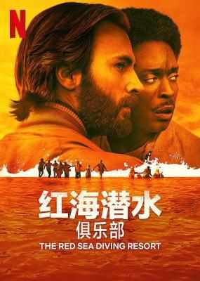 红海潜水俱乐部/红海深潜 高清版 THE RED SEA DIVING RESORT (2019) 队长主演 豆瓣6.8 