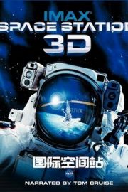 2D+3D 国际空间站（2002）豆瓣8.9 
