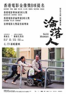 沦落人 2018 豆瓣评分8.2分，金像影帝“黄秋生”精湛演技再度夺人眼球 