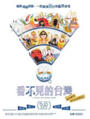 看不见的台湾 2018 