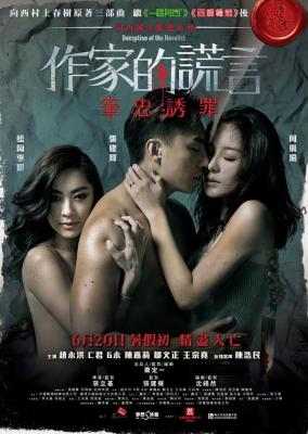 作家的谎言：笔忠诱罪 (2018) 豆瓣6.6  
