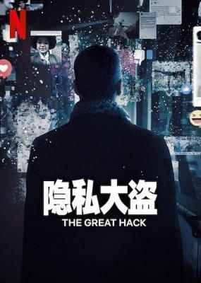 隐私大盗/以私谋权 高清版 THE GREAT HACK (2019) 豆瓣7.8 