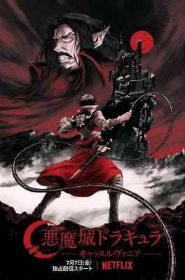 恶魔城 第一季 CASTLEVANIA SEASON 1 (2017)豆瓣7.6 