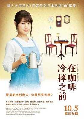 咖啡未冷前 在咖啡冷掉之前 (2018) 第42届日本电影学院奖 话题奖 豆瓣7.2 
