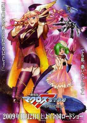 超时空要塞F 虚空歌姫 剧场版 2009 