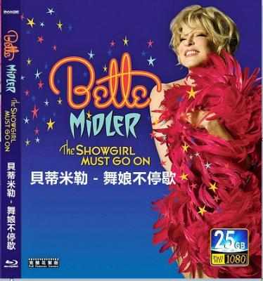 贝蒂米勒－舞娘不停歇 2011 