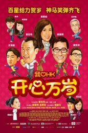我爱HK 开心万岁/王牌情敌2013/我爱HK2013 (2013) 豆瓣5.6 