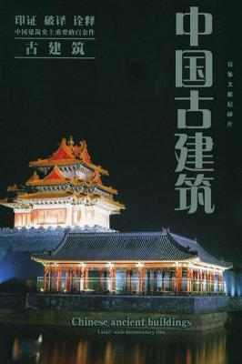 中国古建筑 CHINESE ANCIENT BUILDINGS (2012) 豆瓣7.8 