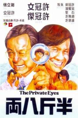 半斤八两 (1976) 港产片 豆瓣8.2 