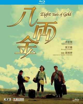 八两金/衣锦还乡 (1989) 豆瓣8.1 