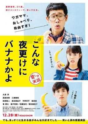 三更半夜居然要香蕉 爱的真实故事 A BANANA？AT THIS TIME OF NIGHT？(2018) 豆瓣6.5 日本 