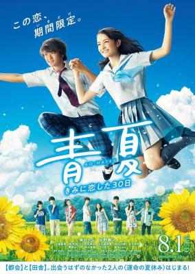 青夏：恋上你的30日 BLUE SUMMER (2018) 豆瓣5.6 日本 