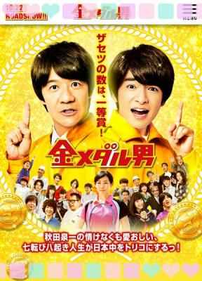 金牌男人 金メダル男（2016）豆瓣评分7.2 