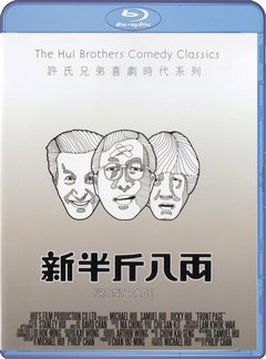 许氏兄弟喜剧系列：新半斤八两 