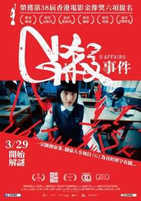 G杀 G AFFAIRS (2018) 港产片 豆瓣5.5 
