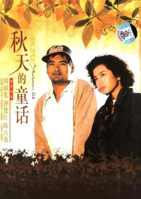 秋天的童话 (1987) 豆瓣8.4 全景声 豆瓣8.5 