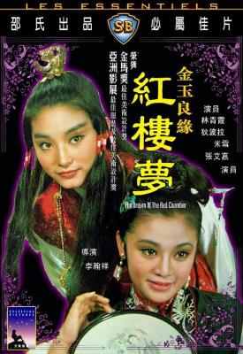 金玉良缘红楼梦 1977 数码4K修复版 史来最美的红楼梦 