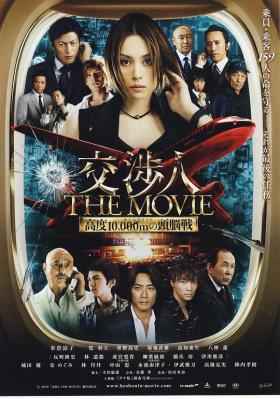 交涉人电影版/谈判专家 (2010) 日本 带粤语 豆瓣6.2 