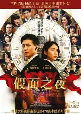 BD50 假面之夜/假面饭店续篇 (2021) 日本 豆瓣6.3  50G 