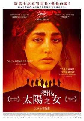 太阳之女/太阳的女儿 GIRLS OF THE SUN(2018) 豆瓣5.1 