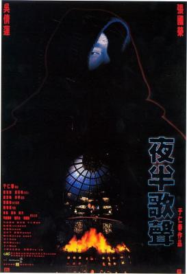 夜半歌声 THE PHANTOM LOVER (1995) 张国荣 吴倩莲 港产片 豆瓣7.9 
