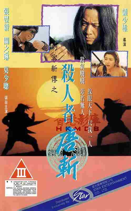 刺客新传之杀人者唐斩  1993 豆瓣6.5 