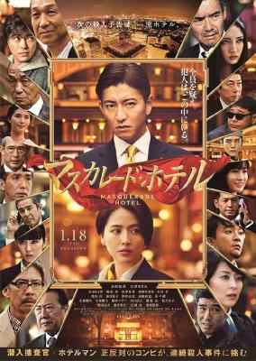 BD50 假面饭店 THE MASQUERADE HOTEL（2019）日本 豆瓣6.7  50G 