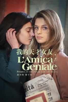 我的天才女友 第三季 L'AMICA GENIALE SEASON 3‎ (2022) 2碟 高清版 豆瓣9.5 