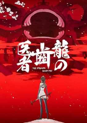 龙的牙医 豆瓣8.4 THE DRAGON DENTIST (2017) 