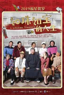 如珠如宝的人生 A LIFETIME TREASURE (2019) 豆瓣4.6 港产片 