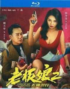 老板娘2无间潜行 2022年香港著名导演：王晶 /姜国民 执导犯罪大作  