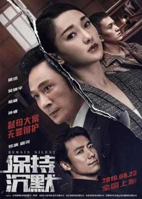 保持沉默 高清版 2019 周迅，吴镇宇领衔主演，犯罪心理悬念推理商业新片 