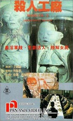 黑太阳731续集之杀人工厂 MAN BEHIND THE SUN 2：LABORATORY OF THE DEVIL(1992) 港产片 