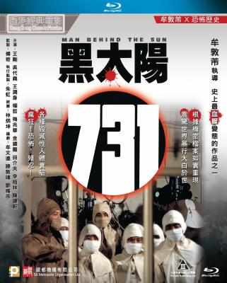 黑太阳731 (1988) 豆瓣7.6 
