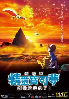 精灵宝可梦：就决定是你了 宠物小精灵/神奇宝贝 POKEMON THE MOVIE：I CHOOSE YOU!(2017) 豆瓣7.8 