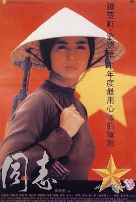 爱人同志 ROMANCE IN VIETNAM (1989) 豆瓣6.7 