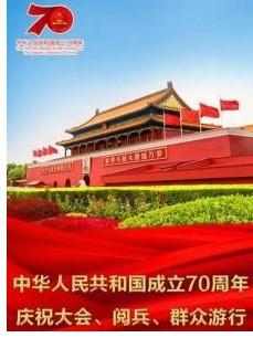 庆祝中华人民共和国成立70周年大会阅兵式 2019 