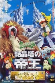 精灵宝可梦：结晶塔的帝王（2000）豆瓣7.6 