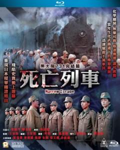 黑太阳731之死亡列车 (1994) 