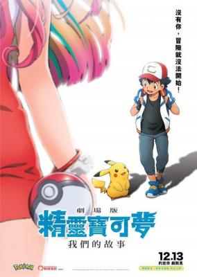 精灵宝可梦：大家的故事 POCKET MONSTERS THE MOVIE：EVERYONE’S STORY 日本 豆瓣6.9 