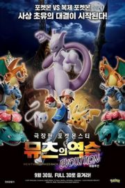 精灵宝可梦：超梦的逆袭·进化（ 2019）豆瓣6.9 