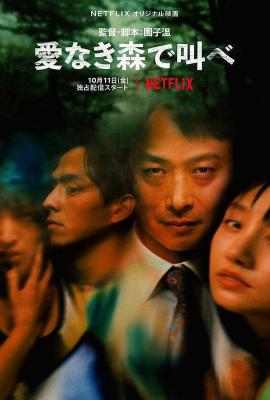 在无爱之森呐喊/情罔森林 高清版 THE FOREST OF LOVE(2019) 豆瓣6.7 
