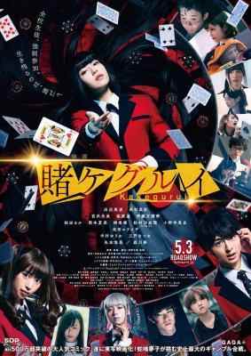 狂赌之渊 电影版 KAKEGURUI (2019) 豆瓣6.6 日本 