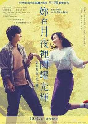 你在月夜里闪耀光辉 你在月夜里发光 (2019) 日本 豆瓣6.4 