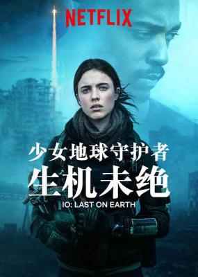 少女地球守护者/少女救地球 IO (2019) 豆瓣4.8 
